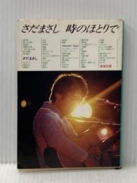 さだまさし時のほとりで (1980年) (新潮文庫)