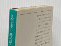 さだまさし時のほとりで (1980年) (新潮文庫)