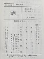 さだまさし時のほとりで (1980年) (新潮文庫)