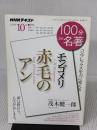 モンゴメリ『赤毛のアン』 2018年10月 (100分 de 名著) NHK出版 茂木 健一郎