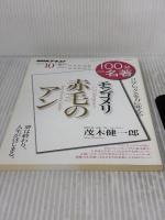 モンゴメリ『赤毛のアン』 2018年10月 (100分 de 名著) NHK出版 茂木 健一郎