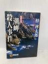 紀伊半島潮岬殺人事件: 長編旅情推理 (祥伝社文庫 あ 9-16) 祥伝社 梓 林太郎