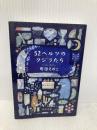 52ヘルツのクジラたち (中公文庫 ま 55-1) 中央公論新社 町田 そのこ