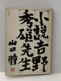 ※イタミ有 小説・吉野秀雄先生 (1977年) (文春文庫) 文藝春秋