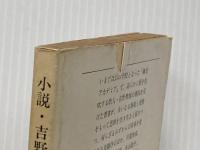 ※イタミ有 小説・吉野秀雄先生 (1977年) (文春文庫) 文藝春秋