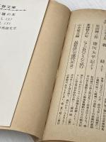 ※イタミ有 小説・吉野秀雄先生 (1977年) (文春文庫) 文藝春秋