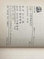 ※イタミ有 小説・吉野秀雄先生 (1977年) (文春文庫) 文藝春秋