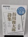 「谷川俊太郎詩集」5月 (NHKテキスト) NHK出版 若松 英輔