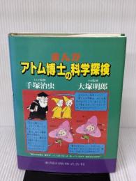 まんが・アトム博士の科学探検 東陽出版