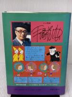 まんが・アトム博士の科学探検 東陽出版