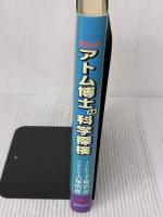 まんが・アトム博士の科学探検 東陽出版