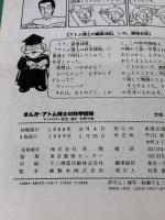 まんが・アトム博士の科学探検 東陽出版