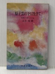 原子雲の下に生きて―長崎の子供らの手記 (1977年) 中央出版社 永井 隆