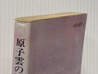 原子雲の下に生きて―長崎の子供らの手記 (1977年) 中央出版社 永井 隆