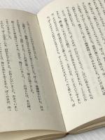 原子雲の下に生きて―長崎の子供らの手記 (1977年) 中央出版社 永井 隆