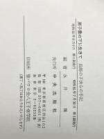 原子雲の下に生きて―長崎の子供らの手記 (1977年) 中央出版社 永井 隆