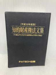 知的財産権法文集 (平成25年度版) PATECH企画 PATECH企画