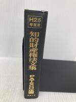 知的財産権法文集 (平成25年度版) PATECH企画 PATECH企画