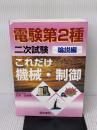 【※書き込み有り】これだけ機械・制御 (論説編) (電験第2種二次試験これだけシリーズ) 電気書院 日栄 弘孝