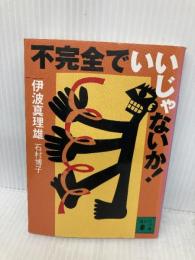 不完全でいいじゃないか! (講談社文庫 い 90-1) 講談社 伊波 真理雄
