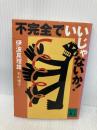 不完全でいいじゃないか! (講談社文庫 い 90-1) 講談社 伊波 真理雄