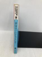 不完全でいいじゃないか! (講談社文庫 い 90-1) 講談社 伊波 真理雄