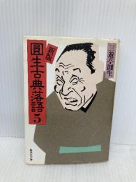 圓生古典落語 5 新版 (集英社文庫) 集英社 三遊亭 圓生