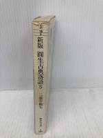 圓生古典落語 5 新版 (集英社文庫) 集英社 三遊亭 圓生