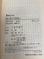 圓生古典落語 5 新版 (集英社文庫) 集英社 三遊亭 圓生