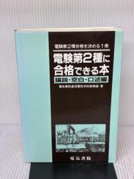 電験第2種に合格できる本 論説・空白・口述論 電気書院