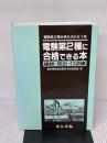 電験第2種に合格できる本 論説・空白・口述論 電気書院