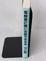 電験第2種に合格できる本 論説・空白・口述論 電気書院