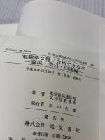 電験第2種に合格できる本 論説・空白・口述論 電気書院