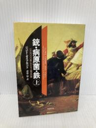 文庫　銃・病原菌・鉄　（上）　1万3000年にわたる人類史の謎 (草思社文庫 ダ 1-1) 草思社 ジャレド・ダイアモンド