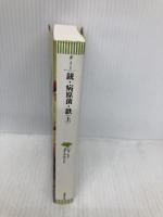 文庫　銃・病原菌・鉄　（上）　1万3000年にわたる人類史の謎 (草思社文庫 ダ 1-1) 草思社 ジャレド・ダイアモンド