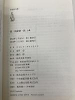文庫　銃・病原菌・鉄　（上）　1万3000年にわたる人類史の謎 (草思社文庫 ダ 1-1) 草思社 ジャレド・ダイアモンド