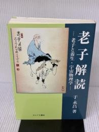 老子解読: 老子と養生・宇宙物理学 たにぐち書店 于永昌