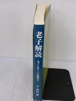 老子解読: 老子と養生・宇宙物理学 たにぐち書店 于永昌