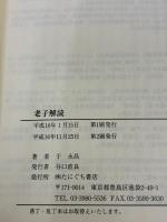 老子解読: 老子と養生・宇宙物理学 たにぐち書店 于永昌