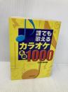 誰でも歌えるカラオケ名曲1000 日本文芸社 日本文芸社