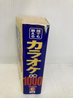 誰でも歌えるカラオケ名曲1000 日本文芸社 日本文芸社