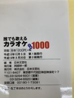 誰でも歌えるカラオケ名曲1000 日本文芸社 日本文芸社