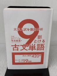 【※カバー無し】大学入試を徹底分析 9割とける古文単語 KADOKAWA 笹森 義通