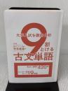 【※カバー無し】大学入試を徹底分析 9割とける古文単語 KADOKAWA 笹森 義通