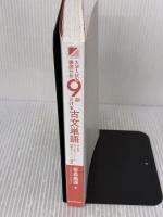 【※カバー無し】大学入試を徹底分析 9割とける古文単語 KADOKAWA 笹森 義通