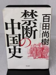 【※イタミ有り】禁断の中国史 飛鳥新社 百田尚樹