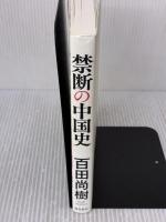 【※イタミ有り】禁断の中国史 飛鳥新社 百田尚樹