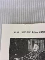 【※イタミ有り】禁断の中国史 飛鳥新社 百田尚樹