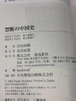 【※イタミ有り】禁断の中国史 飛鳥新社 百田尚樹