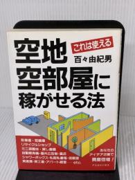 空地・空部屋に稼がせる法